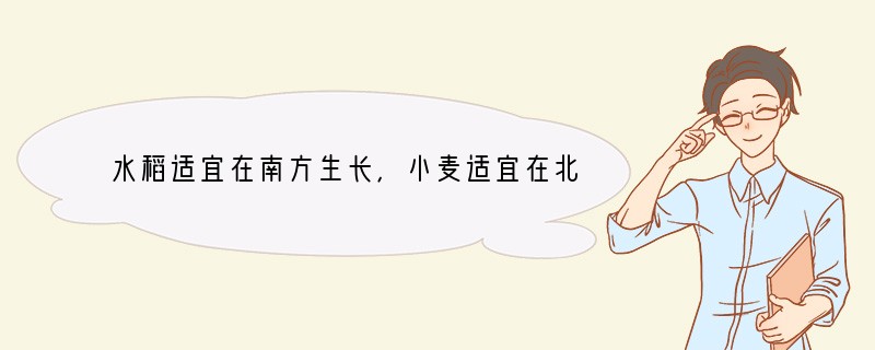 水稻适宜在南方生长，小麦适宜在北方生长．造成这一差异的自然因素是（　　）A．阳光B．